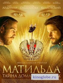  Фильм Матильда