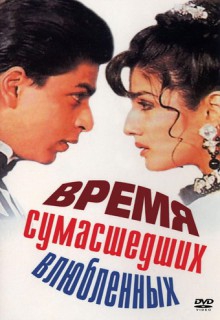  Фильм Время сумасшедших влюбленных