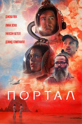  Фильм Портал