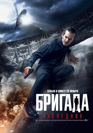  Фильм Бригада: Наследник