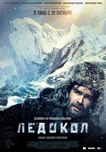  Фильм Ледокол