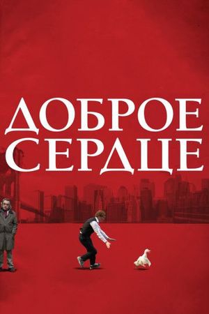 Смотреть фильм Доброе сердце