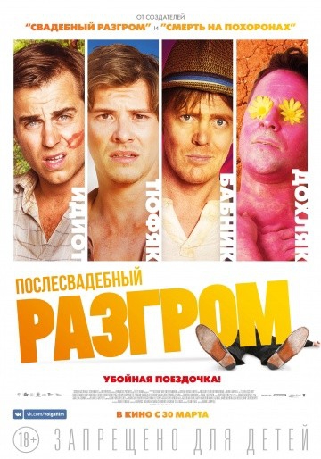 Смотреть фильм Послесвадебный разгром