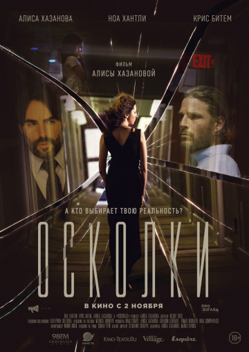 Фильм Осколки