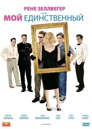 Смотреть фильм Мой единственный