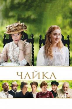 Смотреть фильм Чайка
