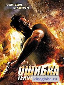  Фильм Ошибка телохранителя