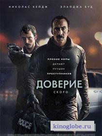 Смотреть фильм Доверие