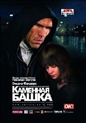 Каменная башка Каменная башка