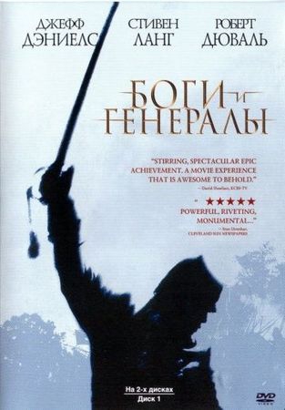 Смотреть фильм Боги и генералы