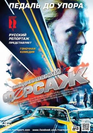 Смотреть фильм Скандинавский форсаж 1