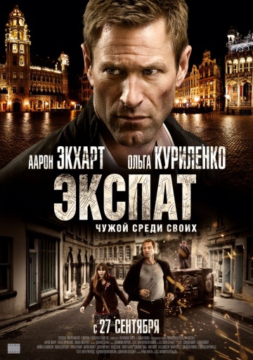  Фильм Экспат