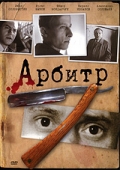  Фильм Арбитр