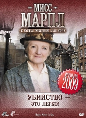 Смотреть фильм Мисс Марпл: Убийство - это легко!