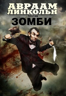 Смотреть фильм Авраам Линкольн против зомби