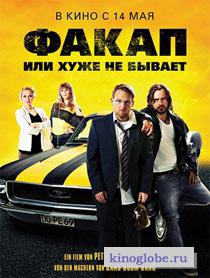 Смотреть фильм Факап, или Хуже не бывает