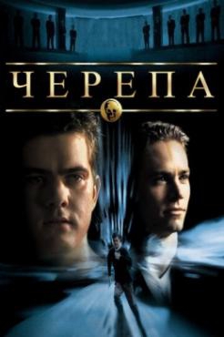  Фильм Черепа