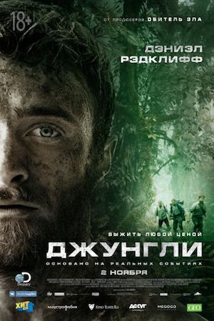 Смотреть фильм Джунгли