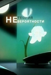 Смотреть фильм Теория Невероятности: Долгожители