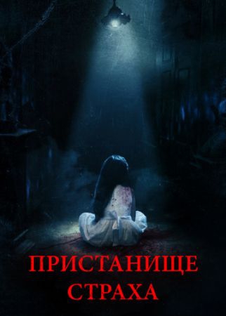Смотреть фильм Пристанище страха