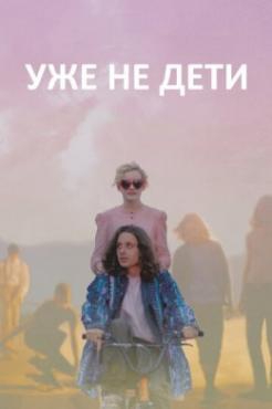 Смотреть фильм Уже не дети