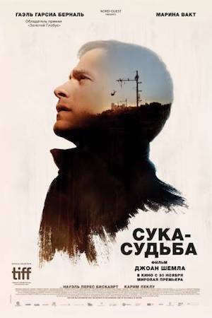  Фильм Сука-судьба