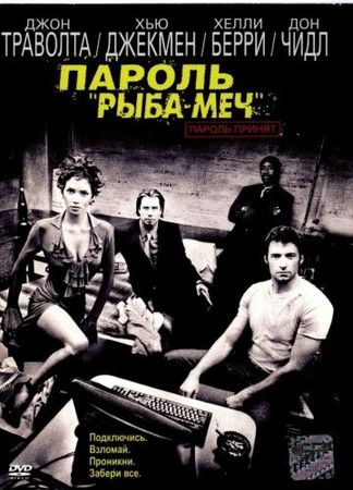 Смотреть фильм Пароль «Рыба-меч»
