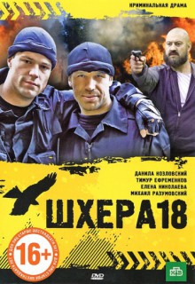 Смотреть фильм Шхера-18