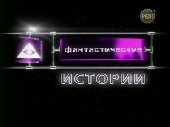  Фильм Фантастические истории: Перст судьбы