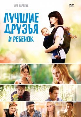 Смотреть фильм Лучшие друзья и ребенок
