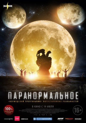 Смотреть фильм Паранормальное