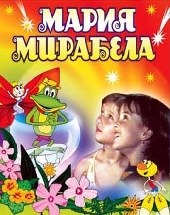  Фильм Мария Мирабела