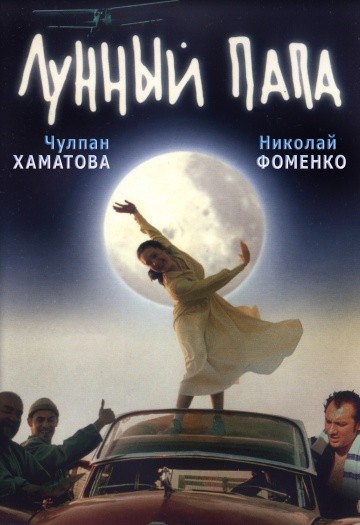 Смотреть фильм Лунный папа