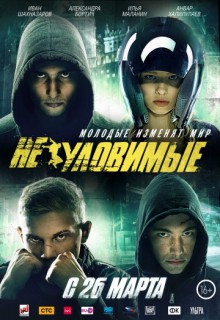  Фильм Неуловимые