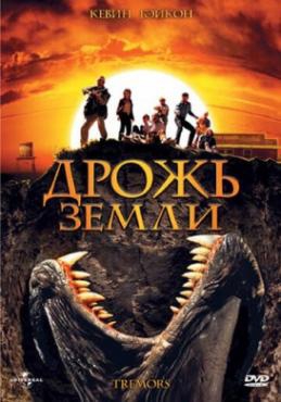  Фильм Дрожь земли
