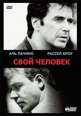 Смотреть фильм Свой человек