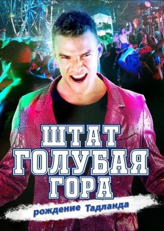 Смотреть фильм Штат Блу Маунтин: Восстание Тадлэнда