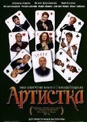  Фильм Артистка