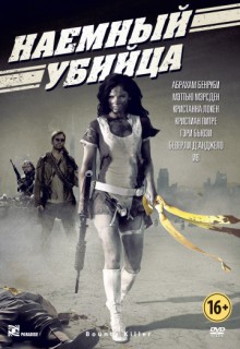 Смотреть фильм Наемный убийца