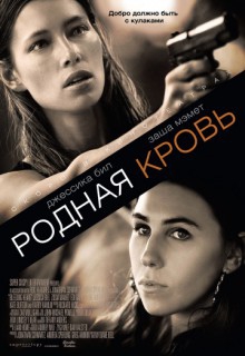  Фильм Родная кровь