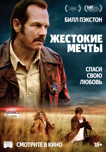  Фильм Жестокие мечты