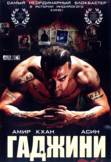  Фильм Гаджини
