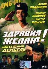 Смотреть фильм Здравия желаю! или Бешеный дембель