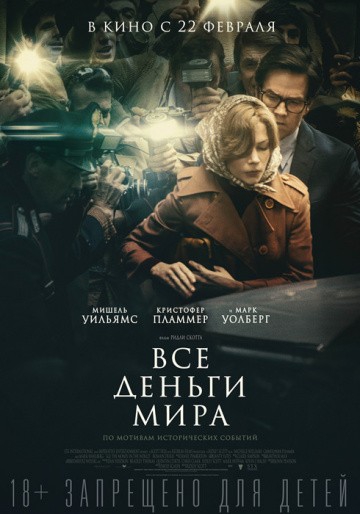 Смотреть фильм Все деньги мира
