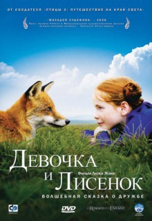 Смотреть фильм Девочка и лисенок