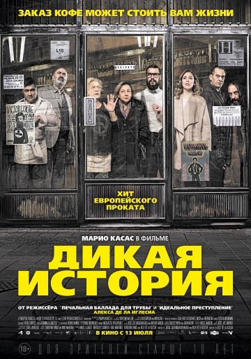 Смотреть фильм Дикая история