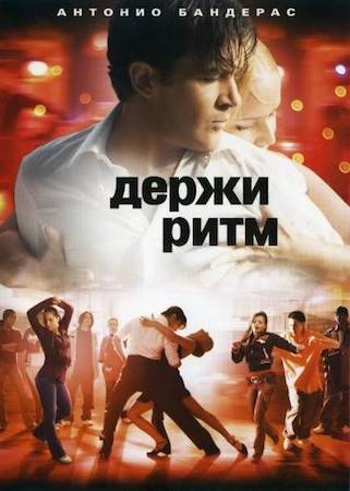 Смотреть фильм Держи ритм