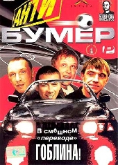  Фильм Антибумер