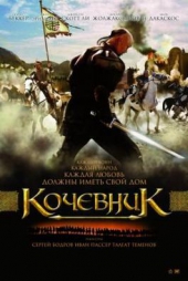  Фильм Кочевник