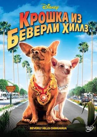 Смотреть фильм Крошка из Беверли-Хиллз 1
